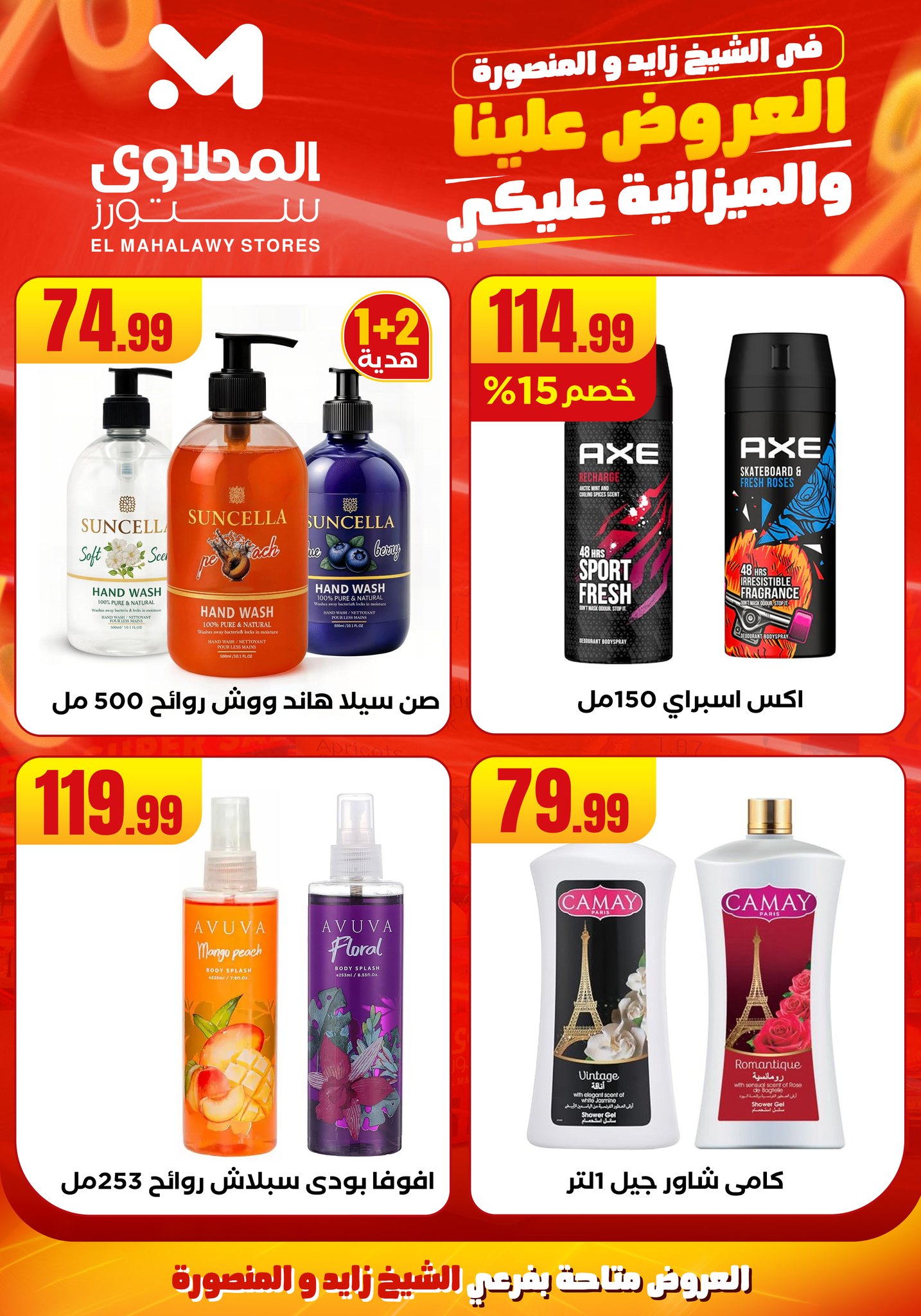 el-mahallawy offers from 6aug to 2aug 2025 عروض المحلاوي من 6 أغسطس حتى 2 أغسطس 2025 صفحة رقم 23